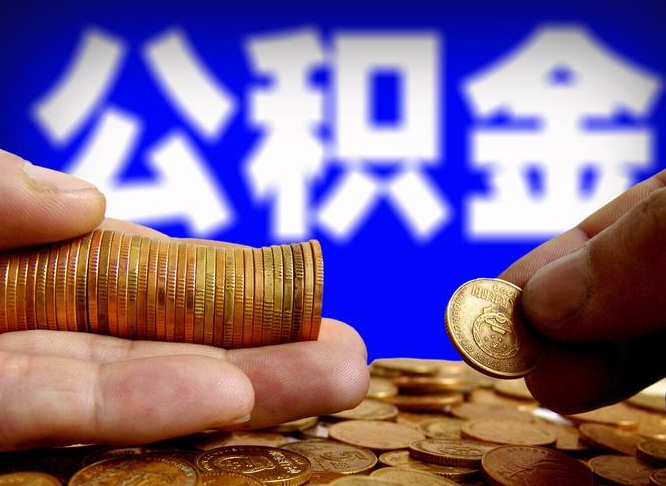 运城江门离职怎么提取公积金（2020江门公积金提取新规定）